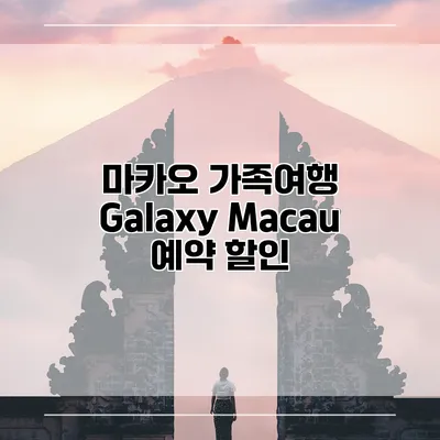 마카오 가족여행 Galaxy Macau 예약 할인