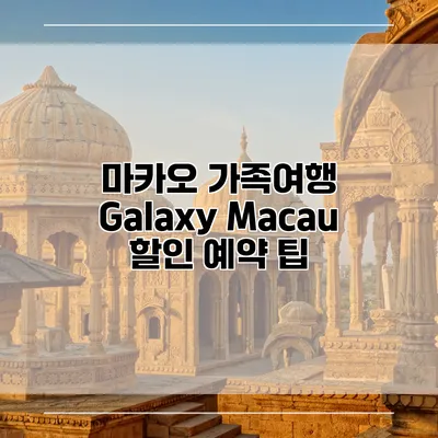 마카오 가족여행 Galaxy Macau 할인 예약 팁