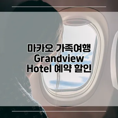 마카오 가족여행 Grandview Hotel 예약 할인