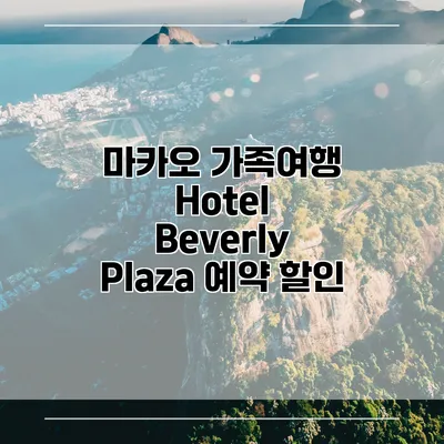 마카오 가족여행 Hotel Beverly Plaza 예약 할인