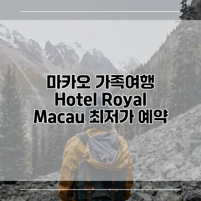 마카오 가족여행 Hotel Royal Macau 최저가 예약