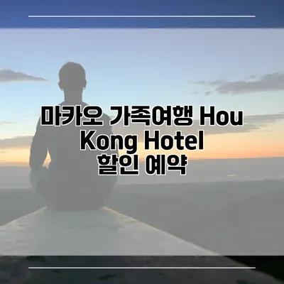 마카오 가족여행 Hou Kong Hotel 할인 예약