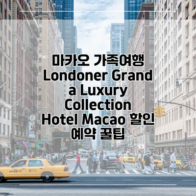 마카오 가족여행 Londoner Grand a Luxury Collection Hotel Macao 할인 예약 꿀팁