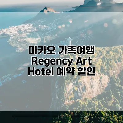 마카오 가족여행 Regency Art Hotel 예약 할인
