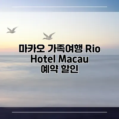 마카오 가족여행 Rio Hotel Macau 예약 할인