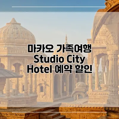 마카오 가족여행 Studio City Hotel 예약 할인