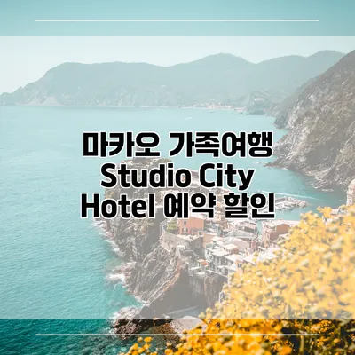 마카오 가족여행 Studio City Hotel 예약 할인