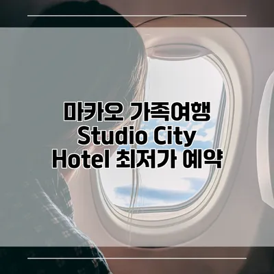 마카오 가족여행 Studio City Hotel 최저가 예약
