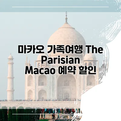 마카오 가족여행 The Parisian Macao 예약 할인