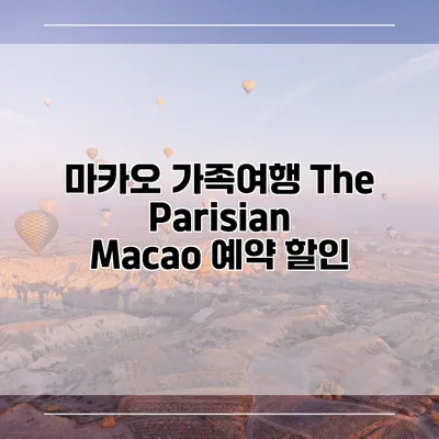 마카오 가족여행 The Parisian Macao 예약 할인