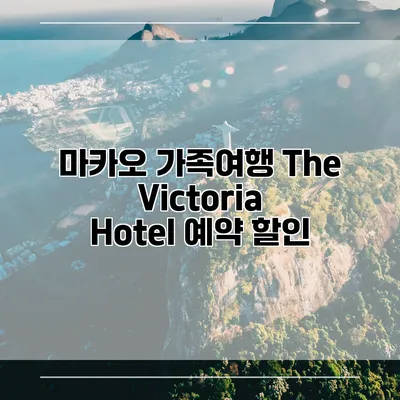 마카오 가족여행 The Victoria Hotel 예약 할인