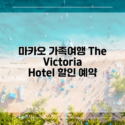 마카오 가족여행 The Victoria Hotel 할인 예약