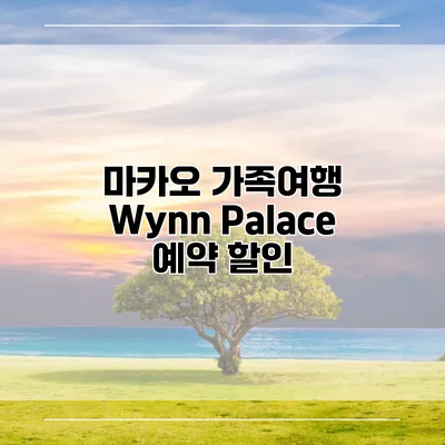 마카오 가족여행 Wynn Palace 예약 할인