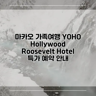 마카오 가족여행 YOHO Hollywood Roosevelt Hotel 특가 예약 안내