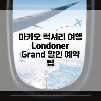 마카오 럭셔리 여행 Londoner Grand 할인 예약 팁