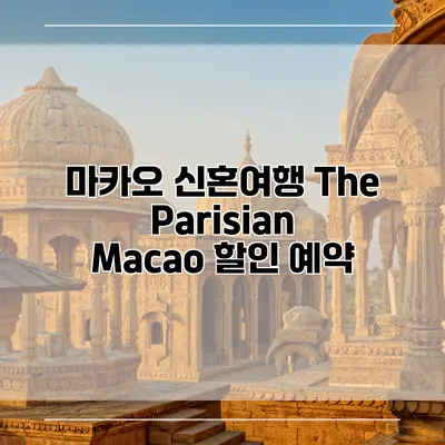 마카오 신혼여행 The Parisian Macao 할인 예약