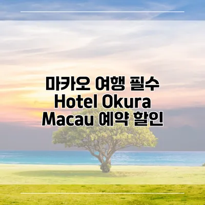마카오 여행 필수 Hotel Okura Macau 예약 할인