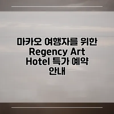 마카오 여행자를 위한 Regency Art Hotel 특가 예약 안내