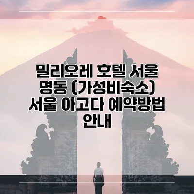 밀리오레 호텔 서울 명동 (가성비숙소) 서울 아고다 예약방법 안내