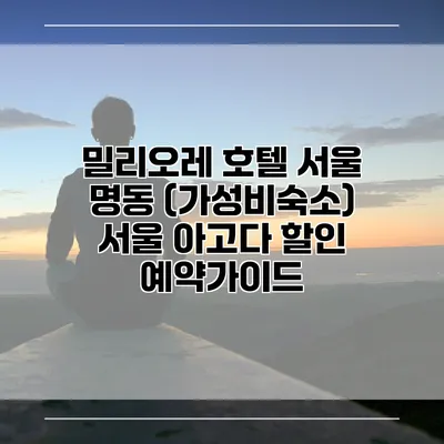 밀리오레 호텔 서울 명동 (가성비숙소) 서울 아고다 할인 예약가이드