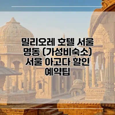 밀리오레 호텔 서울 명동 (가성비숙소) 서울 아고다 할인 예약팁