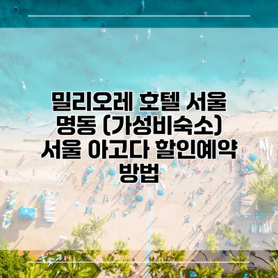 밀리오레 호텔 서울 명동 (가성비숙소) 서울 아고다 할인예약 방법