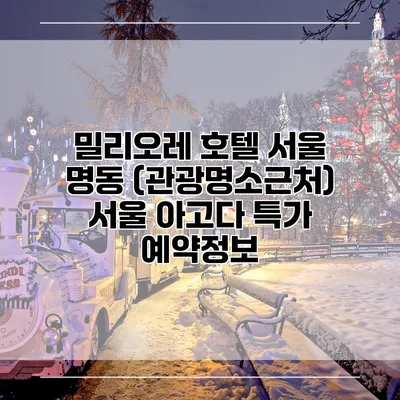 밀리오레 호텔 서울 명동 (관광명소근처) 서울 아고다 특가 예약정보