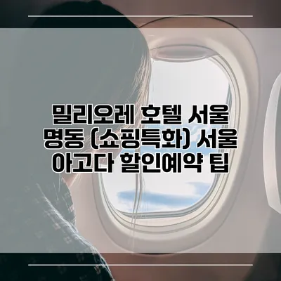 밀리오레 호텔 서울 명동 (쇼핑특화) 서울 아고다 할인예약 팁