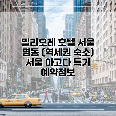 밀리오레 호텔 서울 명동 (역세권 숙소) 서울 아고다 특가 예약정보