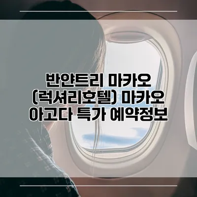 반얀트리 마카오 (럭셔리호텔) 마카오 아고다 특가 예약정보