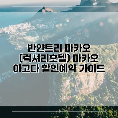 반얀트리 마카오 (럭셔리호텔) 마카오 아고다 할인예약 가이드