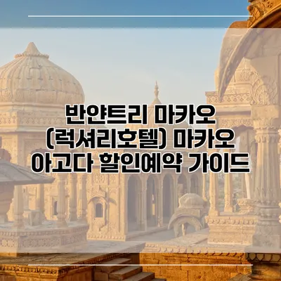 반얀트리 마카오 (럭셔리호텔) 마카오 아고다 할인예약 가이드