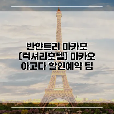 반얀트리 마카오 (럭셔리호텔) 마카오 아고다 할인예약 팁