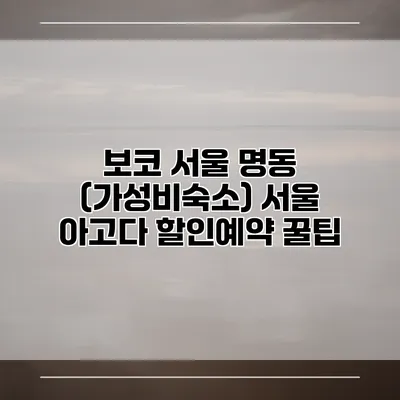 보코 서울 명동 (가성비숙소) 서울 아고다 할인예약 꿀팁