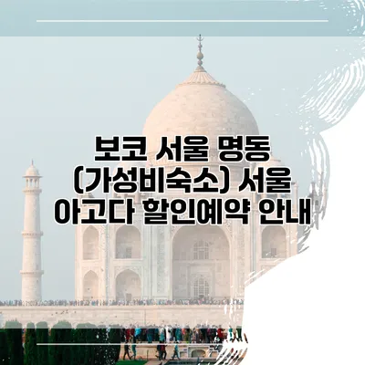 보코 서울 명동 (가성비숙소) 서울 아고다 할인예약 안내
