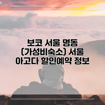 보코 서울 명동 (가성비숙소) 서울 아고다 할인예약 정보