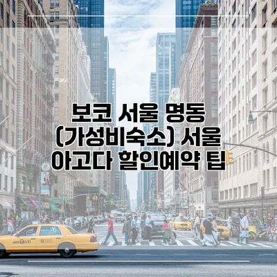 보코 서울 명동 (가성비숙소) 서울 아고다 할인예약 팁