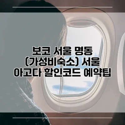 보코 서울 명동 (가성비숙소) 서울 아고다 할인코드 예약팁