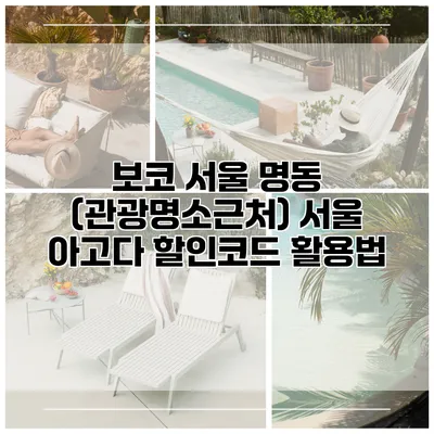 보코 서울 명동 (관광명소근처) 서울 아고다 할인코드 활용법