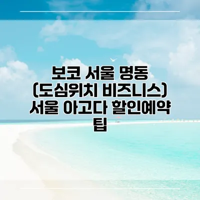 보코 서울 명동 (도심위치 비즈니스) 서울 아고다 할인예약 팁