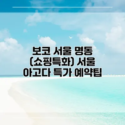 보코 서울 명동 (쇼핑특화) 서울 아고다 특가 예약팁