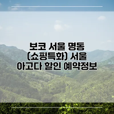 보코 서울 명동 (쇼핑특화) 서울 아고다 할인 예약정보