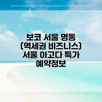 보코 서울 명동 (역세권 비즈니스) 서울 아고다 특가 예약정보