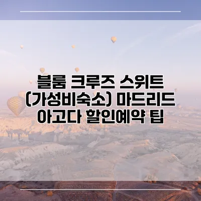 블룸 크루즈 스위트 (가성비숙소) 마드리드 아고다 할인예약 팁