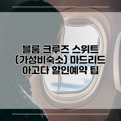 블룸 크루즈 스위트 (가성비숙소) 마드리드 아고다 할인예약 팁