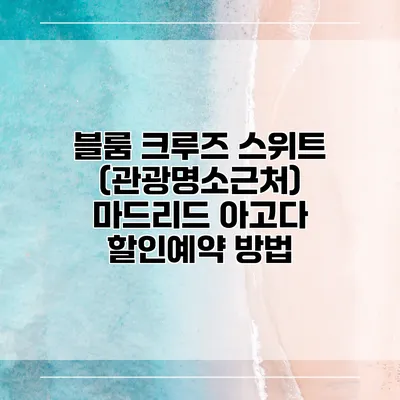 블룸 크루즈 스위트 (관광명소근처) 마드리드 아고다 할인예약 방법