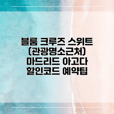블룸 크루즈 스위트 (관광명소근처) 마드리드 아고다 할인코드 예약팁