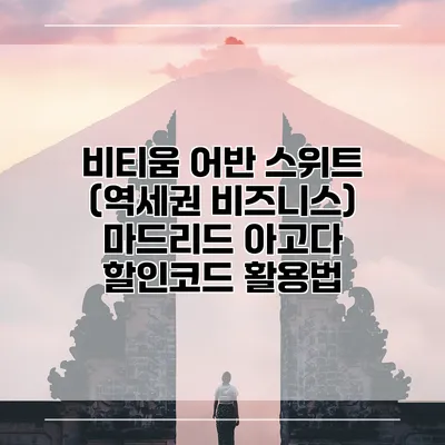 비티움 어반 스위트 (역세권 비즈니스) 마드리드 아고다 할인코드 활용법