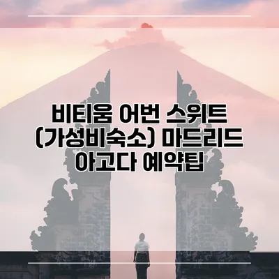 비티움 어번 스위트 (가성비숙소) 마드리드 아고다 예약팁