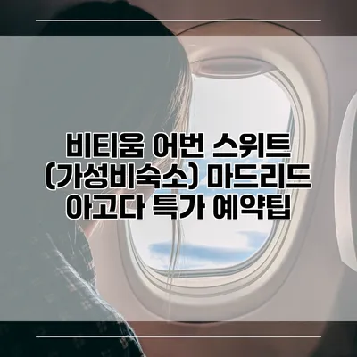 비티움 어번 스위트 (가성비숙소) 마드리드 아고다 특가 예약팁